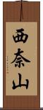 西奈山 Scroll