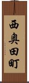 西奥田町 Scroll