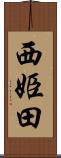 西姫田 Scroll