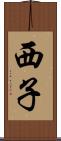西子 Scroll