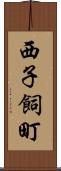 西子飼町 Scroll