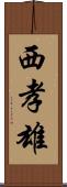 西孝雄 Scroll