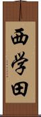 西学田 Scroll