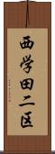 西学田二区 Scroll
