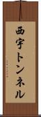 西宇トンネル Scroll