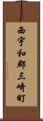 西宇和郡三崎町 Scroll
