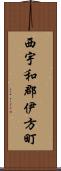 西宇和郡伊方町 Scroll
