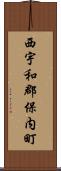 西宇和郡保内町 Scroll