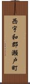 西宇和郡瀬戸町 Scroll