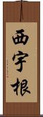 西宇根 Scroll