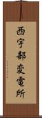 西宇部変電所 Scroll