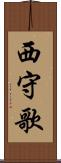 西守歌 Scroll