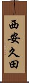 西安久田 Scroll