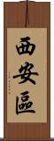 西安區 Scroll