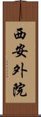西安外院 Scroll
