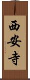 西安寺 Scroll