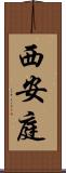 西安庭 Scroll