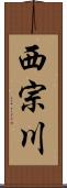 西宗川 Scroll