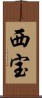西宝 Scroll