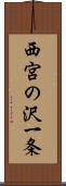 西宮の沢一条 Scroll