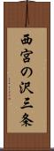 西宮の沢三条 Scroll