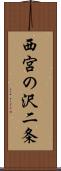 西宮の沢二条 Scroll