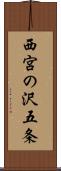 西宮の沢五条 Scroll