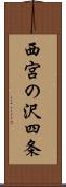 西宮の沢四条 Scroll