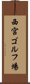 西宮ゴルフ場 Scroll