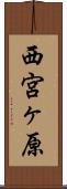 西宮ヶ原 Scroll