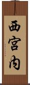 西宮内 Scroll