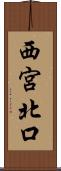 西宮北口 Scroll