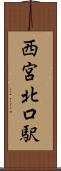 西宮北口駅 Scroll