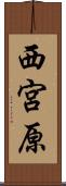 西宮原 Scroll