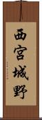 西宮城野 Scroll