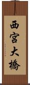 西宮大橋 Scroll