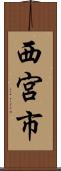 西宮市 Scroll