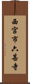 西宮市六甚寺 Scroll
