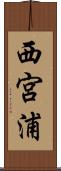 西宮浦 Scroll