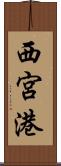 西宮港 Scroll
