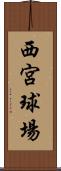 西宮球場 Scroll