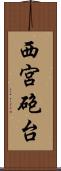 西宮砲台 Scroll