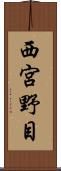 西宮野目 Scroll