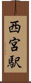西宮駅 Scroll