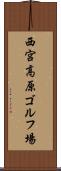 西宮高原ゴルフ場 Scroll