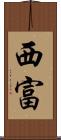 西富 Scroll