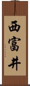 西富井 Scroll