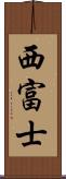 西富士 Scroll