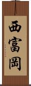 西富岡 Scroll