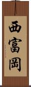 西富岡 Scroll